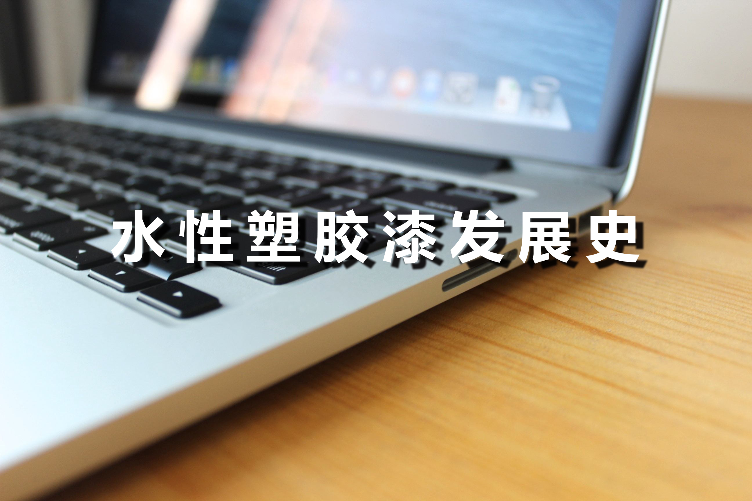 水性塑胶漆发展历程