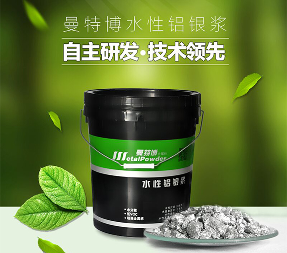 曼特博水性铝银浆