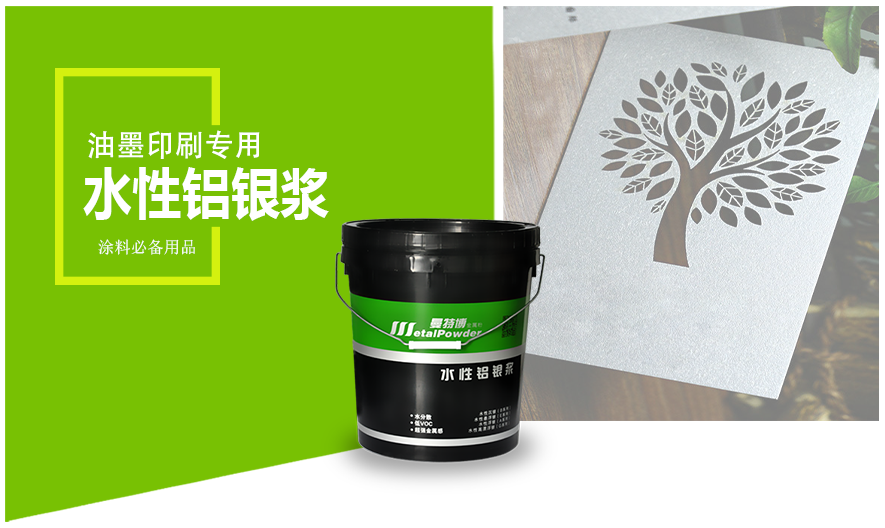 油墨印刷用水性铝银浆