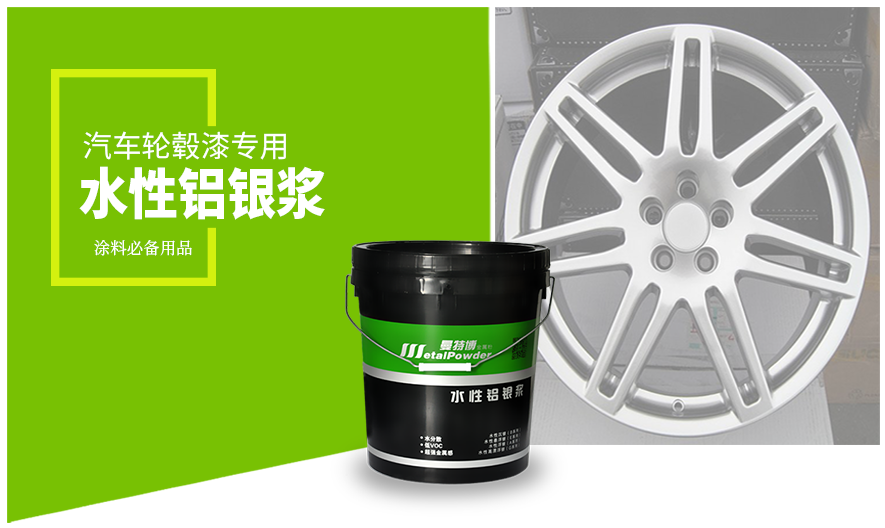 轮毂漆专用水性铝银浆