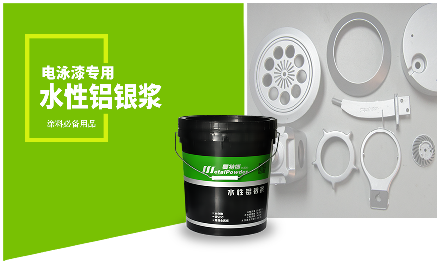 电泳漆专用水性铝银浆