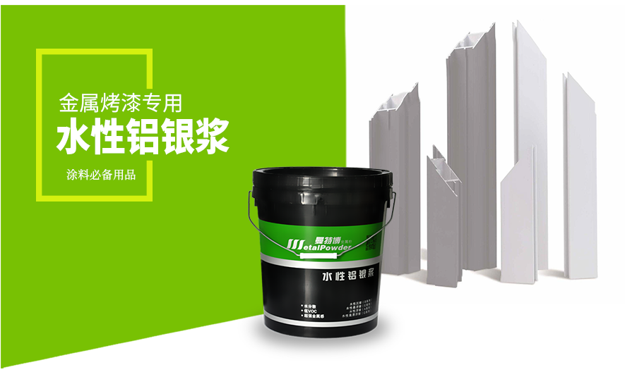 金属烤漆专用水性铝银浆
