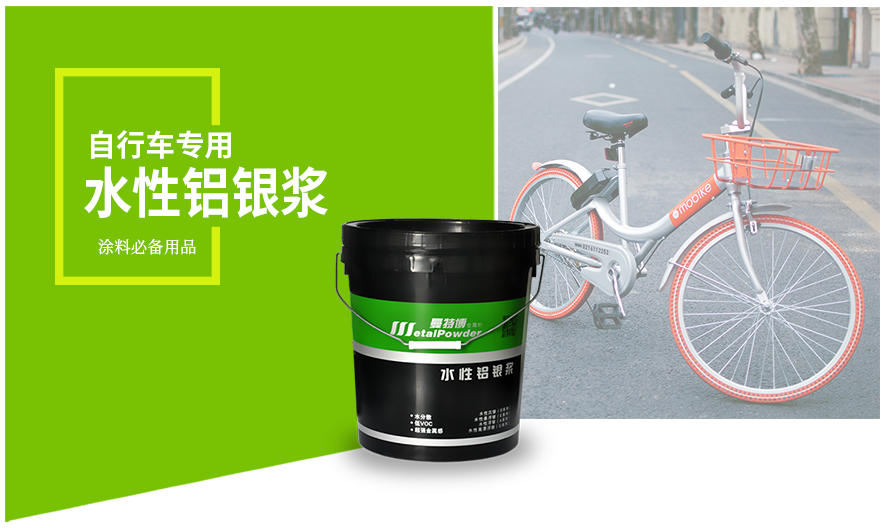 自行车专用水性铝银浆