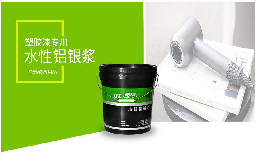 塑胶漆专用水性铝银浆