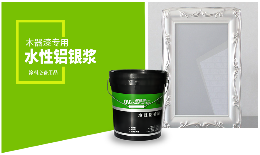 木器专用水性铝银浆