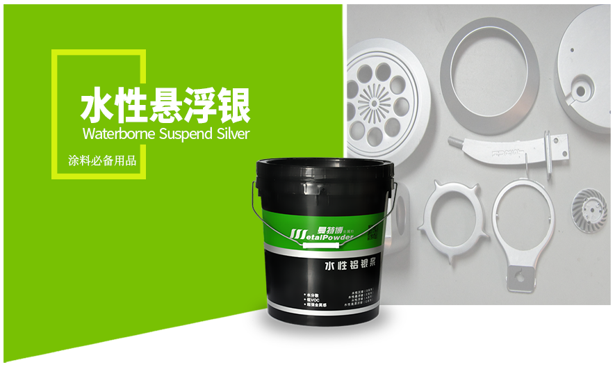 水性悬浮银