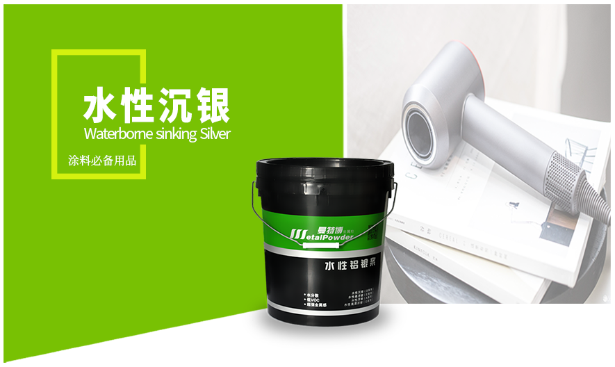 水性沉银